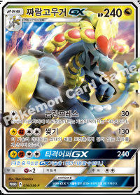 짜랑고우거 GX (#101)