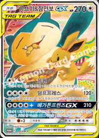 이브이&잠만보 GX (#191)