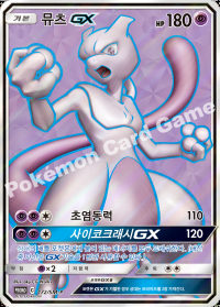 뮤츠 GX (#310)