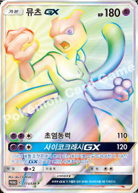 뮤츠 GX (#311)