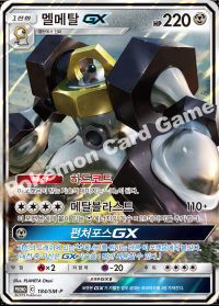 멜메탈 GX (#315)