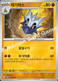 데기라스 (#46)