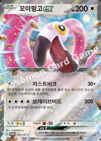 꼬이밍고 ex (#69)