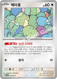 메타몽 (#97)