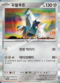 두랄루돈 (#130)
