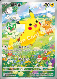 피카츄 (#160)