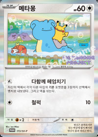 메타몽 (#173)