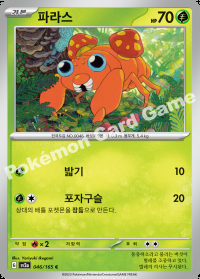 파라스 (#46)