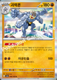 괴력몬 (#68)