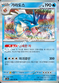 갸라도스 (#130)