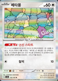 메타몽 (#132)