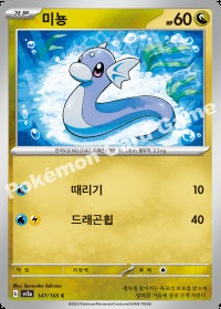 미뇽 (#147)