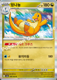 망나뇽 (#149)