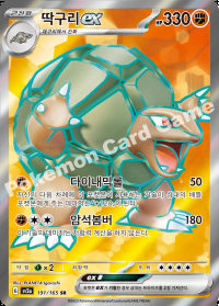 딱구리 ex (#191)
